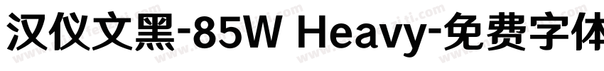 汉仪文黑-85W Heavy字体转换